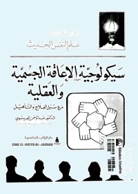 سيكولوجية الإعاقة الجسمية والعقلية (مع سبل العلاج والتأهيل)